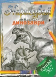 Нарисувай динозаври. Книга №7