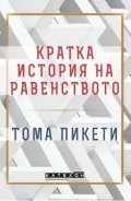 Кратка история на равенството