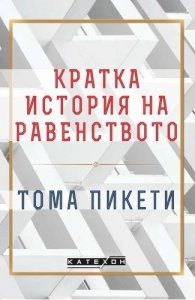 Кратка история на равенството