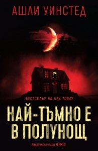 Най-тъмно е в полунощ