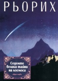 *Седемте велики тайни на космоса