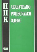 Наказателно-процесуален кодекс/ Последна актуализация - ДВ, бр.32 от 27 април 2010