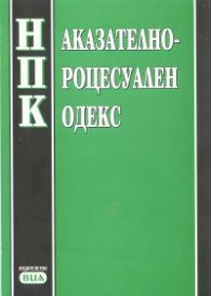 Наказателно-процесуален кодекс/ Последна актуализация - ДВ, бр.32 от 27 април 2010