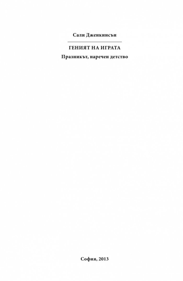 Геният на играта