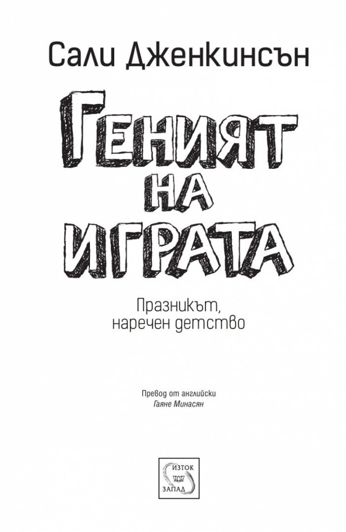 Геният на играта