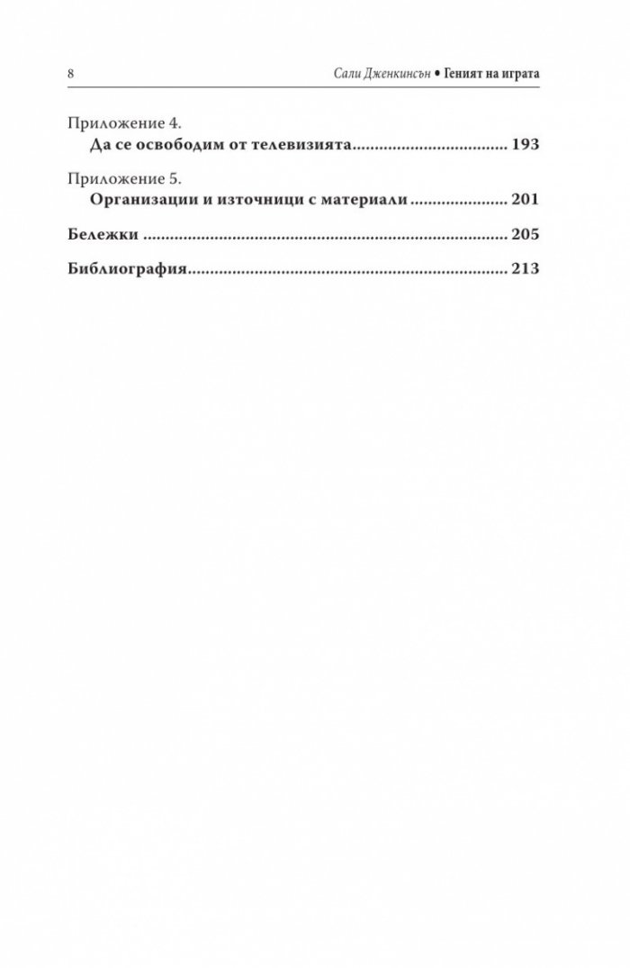 Геният на играта