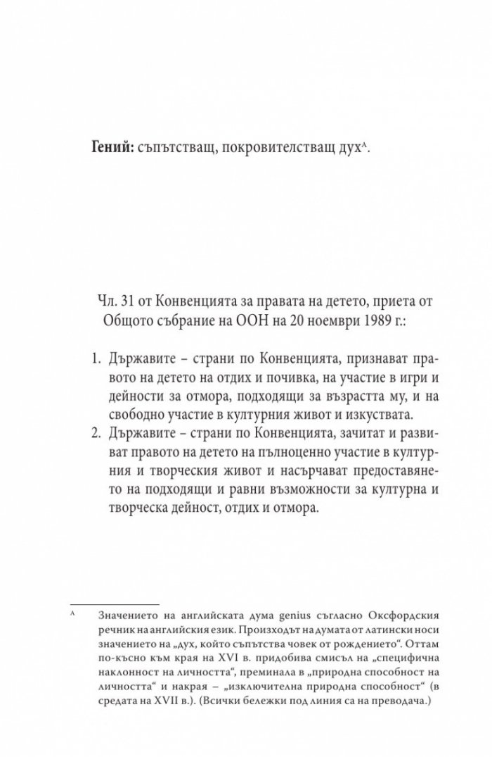 Геният на играта