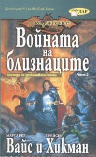 Войната на близнаците Ч.2