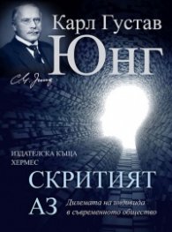Скритият Аз