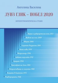Луиз Глик - Нобел 2020. Литературнокритическа студия