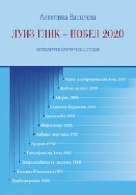 Луиз Глик - Нобел 2020. Литературнокритическа студия