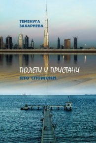 Полети и пристани