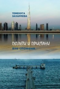 Полети и пристани