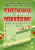 Трудови отношения 2018. Книга-годишник