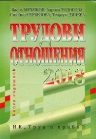 Трудови отношения 2018. Книга-годишник