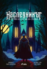 Наследникът