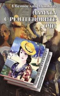 Дамата с рентгеновите очи