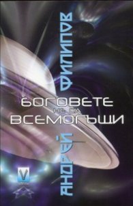 Боговете не са всемогъщи