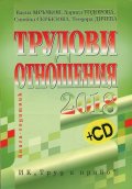 Трудови отношения 2018. Книга-годишник + CD