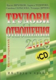 Трудови отношения 2018. Книга-годишник + CD