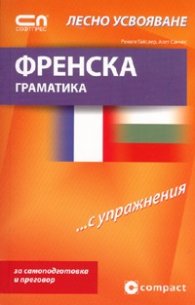 Френска граматика... С упражнения/ Лесно усвояване
