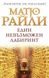 Един невъзможен лабиринт