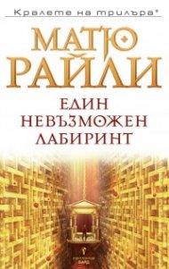 Един невъзможен лабиринт