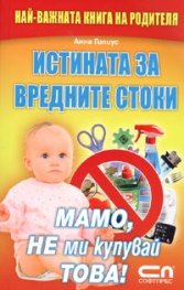 Истината за вредните стоки