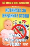 Истината за вредните стоки