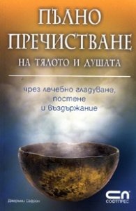 Пълно пречистване на тялото и душата