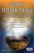 Пълно пречистване на тялото и душата