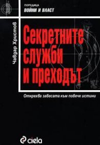 Секретните служби и преходът