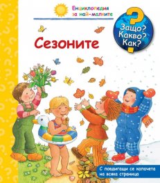 Енциклопедия за най-малките: Сезоните