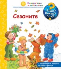 Енциклопедия за най-малките: Сезоните