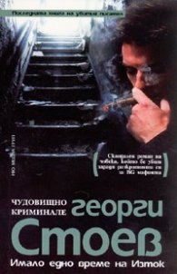 Имало едно време на Изток