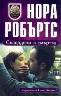 Създадени в смъртта