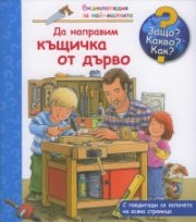 Енциклопедия за най-малките: Да направим къщичка от дърво