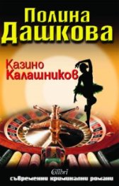 Казино "Калашников"