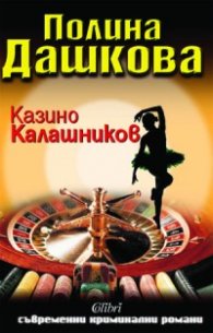 Казино "Калашников"