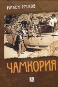 Чамкория Т.1-2(твърда корица)