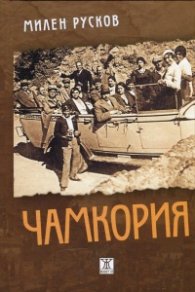 Чамкория Т.1-2(твърда корица)