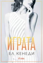 Играта - Кн.3 Преследването