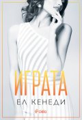 Играта - Кн.3 Преследването