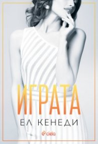 Играта - Кн.3 Преследването
