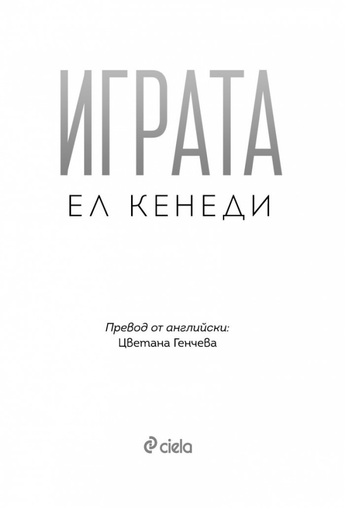 Играта - Кн.3 Преследването