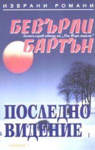 Последно видение