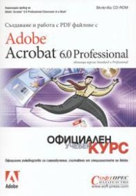 Adobe Acrobat 6.0 Professional .Официален учебен курс
