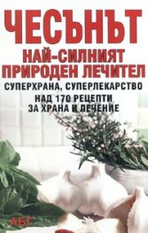 Чесънът - най-силният природен лечител