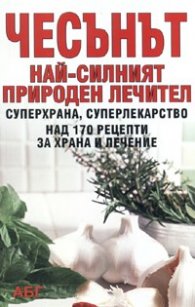 Чесънът - най-силният природен лечител