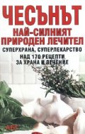 Чесънът - най-силният природен лечител